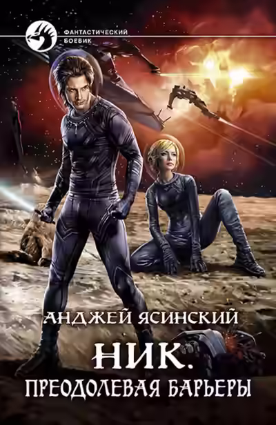 Аудиокнига Преодолевая барьеры — слушать онлайн бесплатно