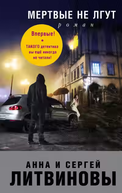 Аудиокнига Мёртвые не лгут — слушать онлайн бесплатно