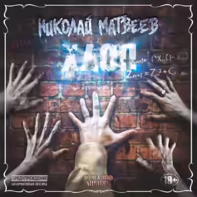 Аудиокнига Хлоп — слушать онлайн бесплатно