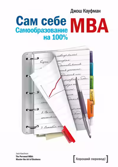 Аудиокнига «Сам себе MBA. Самообразование на 100 %» — слушать онлайн бесплатно