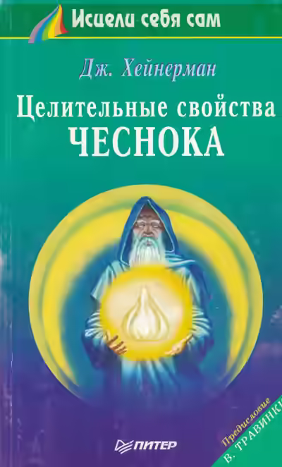 Аудиокнига Целительные свойства чеснока — слушать онлайн бесплатно
