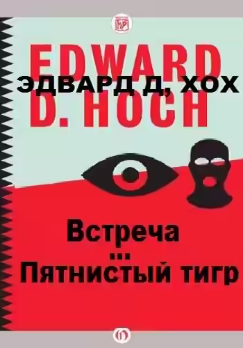 Аудиокнига Пятнистый тигр. Встреча — слушать онлайн бесплатно