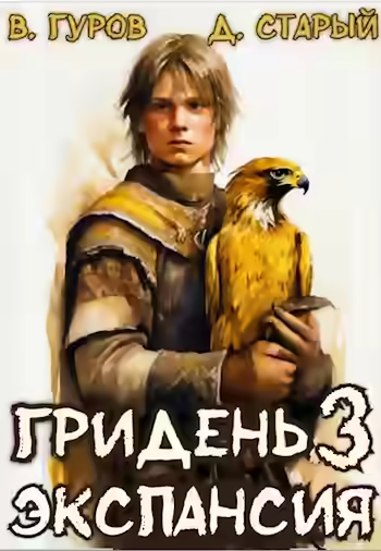 Аудиокнига Экспансия — слушать онлайн бесплатно