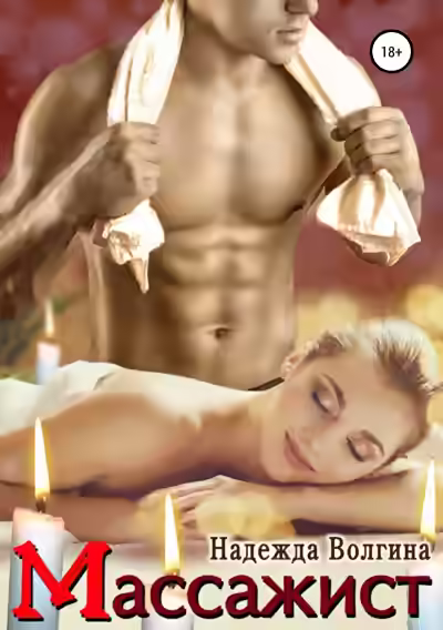 Аудиокнига Массажист — слушать онлайн бесплатно