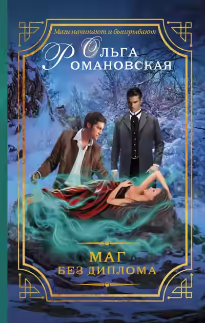 Аудиокнига Маг без диплома — слушать онлайн бесплатно
