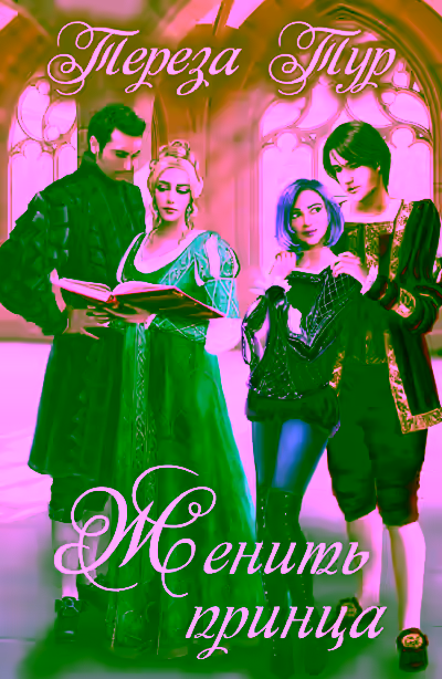 Аудиокнига Женить принца — слушать онлайн бесплатно