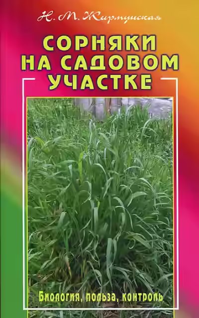 Аудиокнига Практическая ботаника: Сорняки на садовом участке — слушать онлайн бесплатно