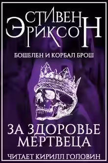 Аудиокнига За здоровье мертвеца — слушать онлайн бесплатно