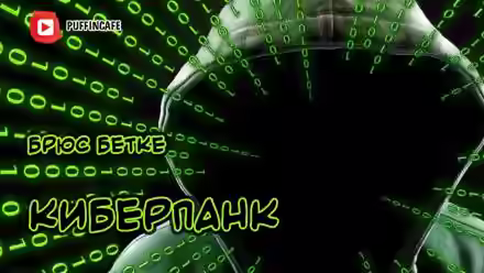 Аудиокнига Киберпанк — слушать онлайн бесплатно