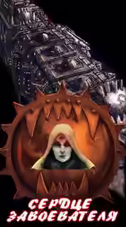 Аудиокнига Warhammer 40000. Ересь Хоруса. Сердце завоевателя — слушать онлайн бесплатно