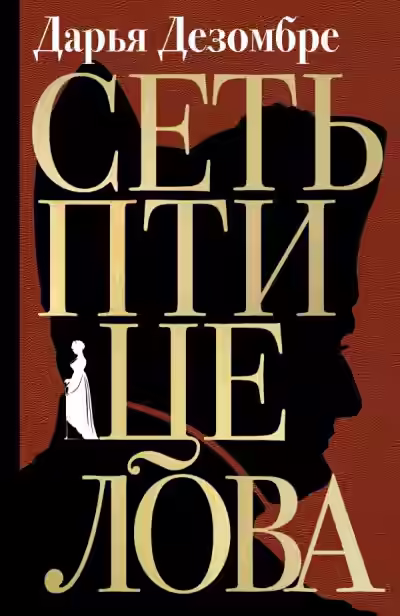 Аудиокнига Сеть птицелова — слушать онлайн бесплатно