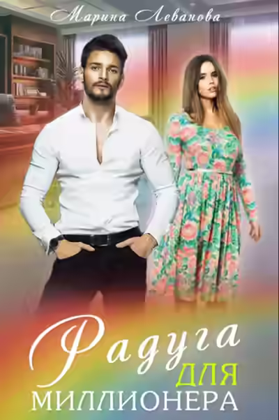 Аудиокнига Радуга для миллионера — слушать онлайн бесплатно