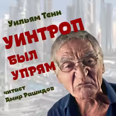 Аудиокнига Уинтроп был упрям — слушать онлайн бесплатно