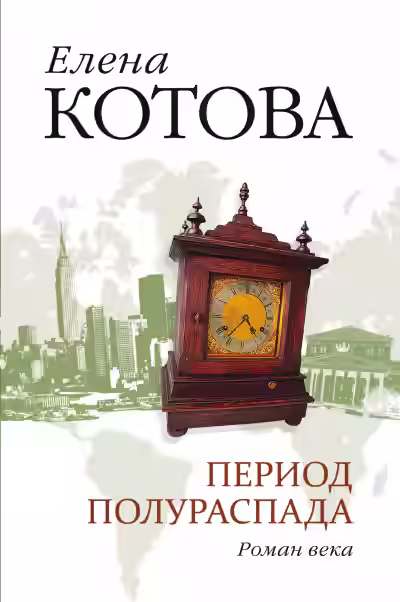 Аудиокнига Период полураспада — слушать онлайн бесплатно