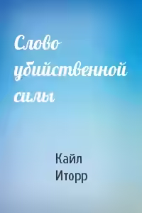 Аудиокнига Слово убийственной силы — слушать онлайн бесплатно