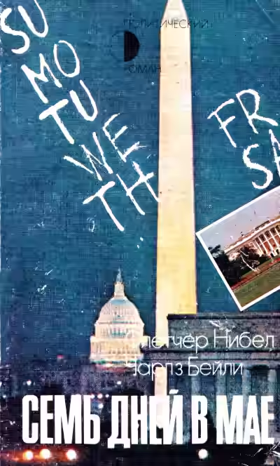 Аудиокнига Семь дней в мае — слушать онлайн бесплатно
