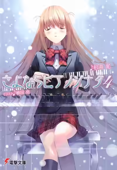 Аудиокнига Прощальная соната для фортепиано. Том 4 — слушать онлайн бесплатно