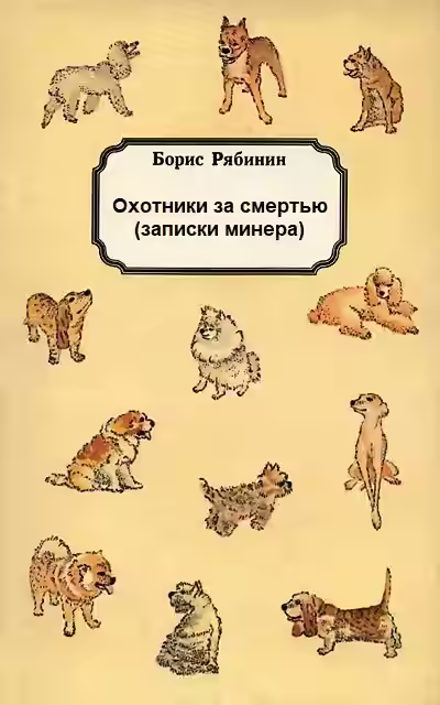 Аудиокнига Охотники за смертью (записки минера) — слушать онлайн бесплатно