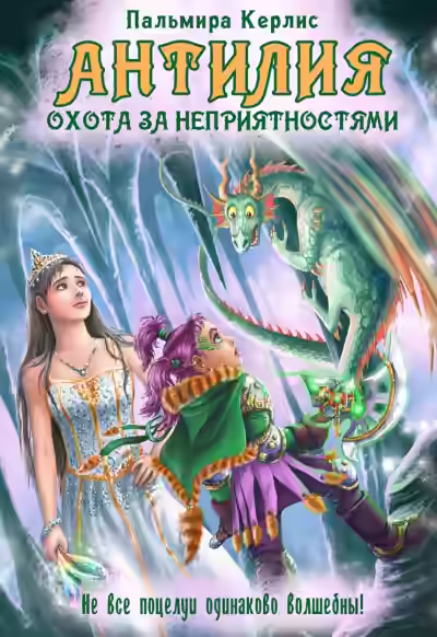 Аудиокнига Охота за неприятностями — слушать онлайн бесплатно