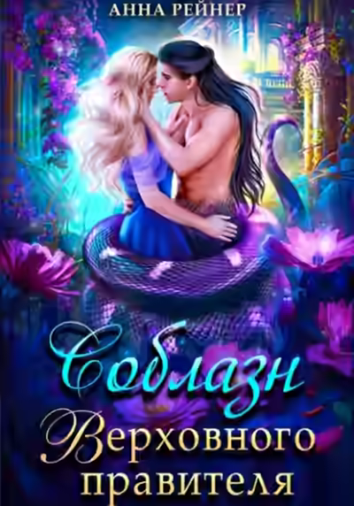 Аудиокнига Соблазн Верховного правителя — слушать онлайн бесплатно