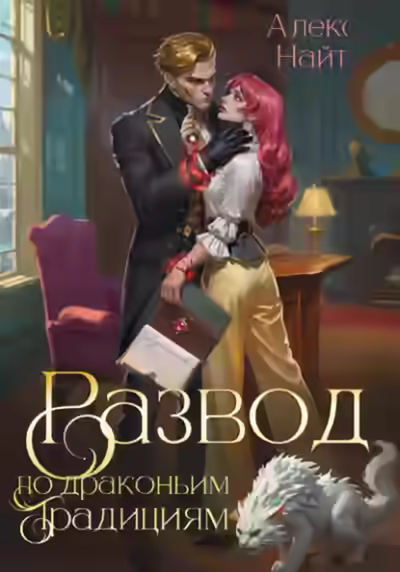 Аудиокнига Развод по драконьим традициям. Жена золотого лорда — слушать онлайн бесплатно