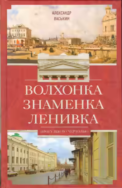 Аудиокнига Волхонка. Знаменка. Ленивка. Прогулки по Чертолью — слушать онлайн бесплатно