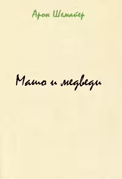 Аудиокнига Машо и медведи — слушать онлайн бесплатно