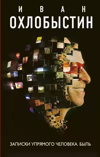 Аудиокнига Записки упрямого человека. Быль — слушать онлайн бесплатно