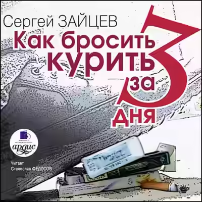 Аудиокнига Как бросить курить за 3 дня — слушать онлайн бесплатно