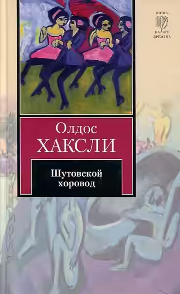 Аудиокнига Шутовской хоровод — слушать онлайн бесплатно