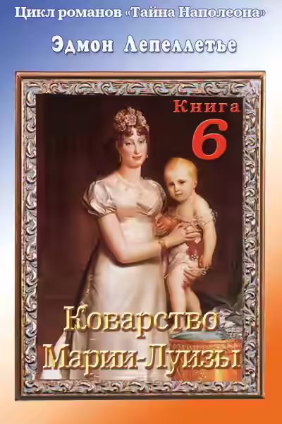 Аудиокнига Коварство Марии Луизы — слушать онлайн бесплатно