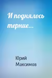 Аудиокнига И поднялось терние — слушать онлайн бесплатно