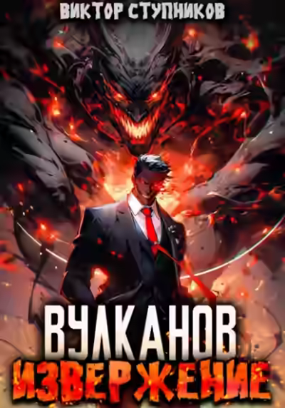 Аудиокнига Вулканов. Извержение — слушать онлайн бесплатно