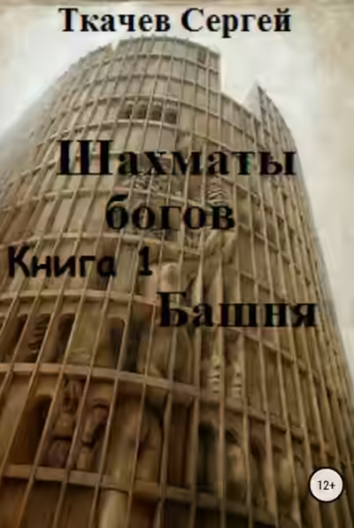 Аудиокнига Шахматы богов — слушать онлайн бесплатно