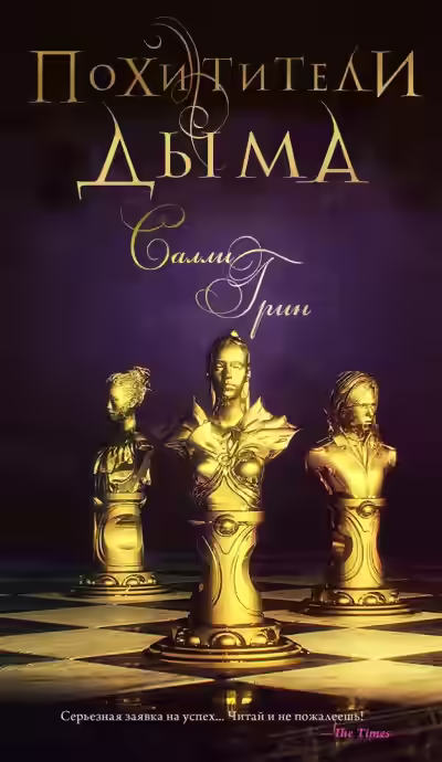 Аудиокнига Похитители дыма — слушать онлайн бесплатно