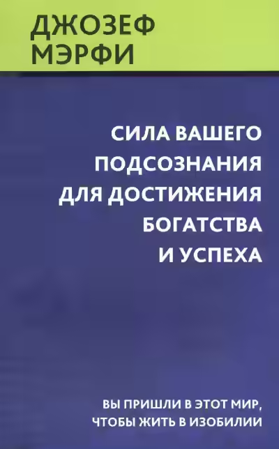 Аудиокнига Сила вашего подсознания для достижения богатства и успеха — слушать онлайн бесплатно