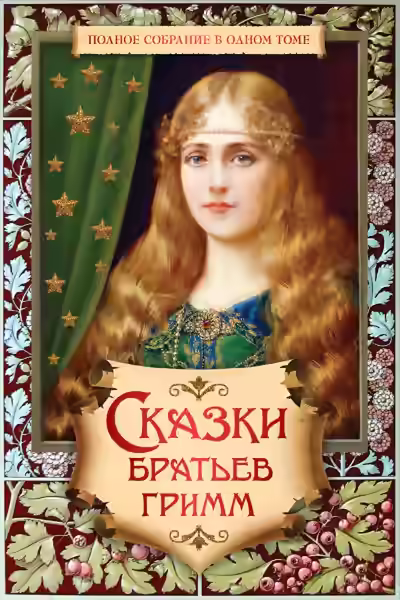 Аудиокнига Сказки — слушать онлайн бесплатно