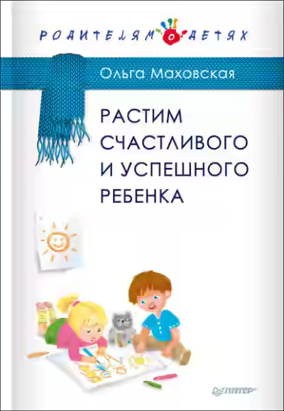 Аудиокнига Растим счастливого и успешного ребенка — слушать онлайн бесплатно