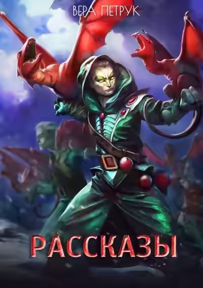 Аудиокнига Рассказы — слушать онлайн бесплатно