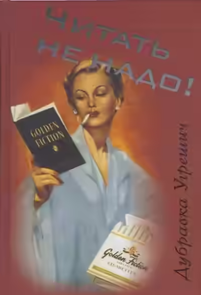 Аудиокнига Читать не надо — слушать онлайн бесплатно