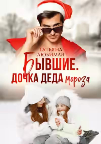 Аудиокнига Бывшие. Дочка Деда Мороза — слушать онлайн бесплатно