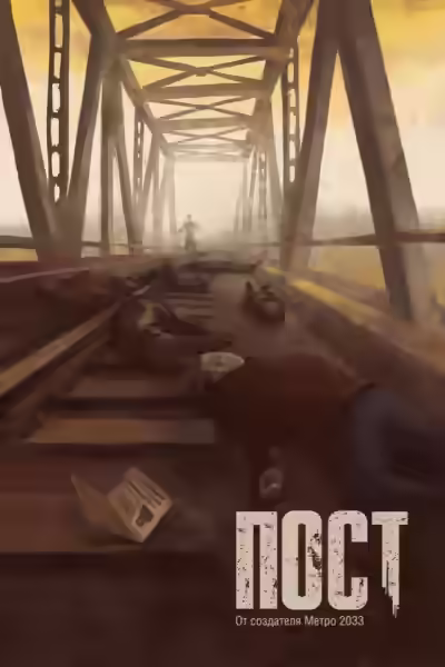 Аудиокнига Пост — слушать онлайн бесплатно