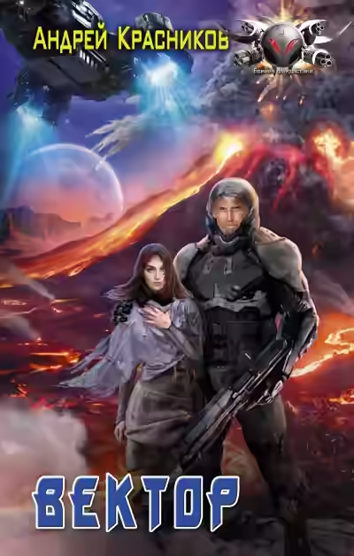 Аудиокнига Вектор — слушать онлайн бесплатно