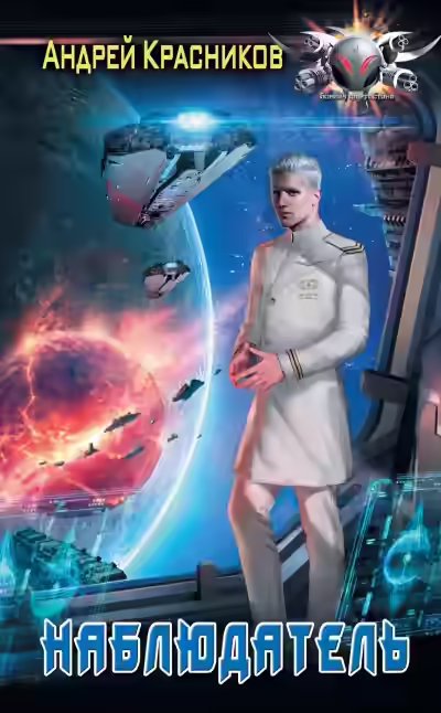 Аудиокнига Наблюдатель — слушать онлайн бесплатно