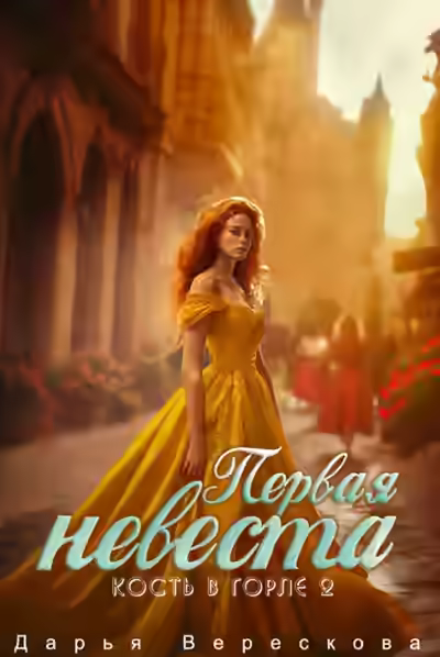 Аудиокнига Кость в горле. Первая невеста — слушать онлайн бесплатно