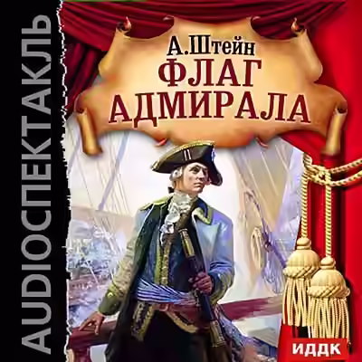 Аудиокнига Флаг адмирала — слушать онлайн бесплатно