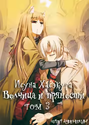 Аудиокнига Волчица и пряности. Том 3 — слушать онлайн бесплатно