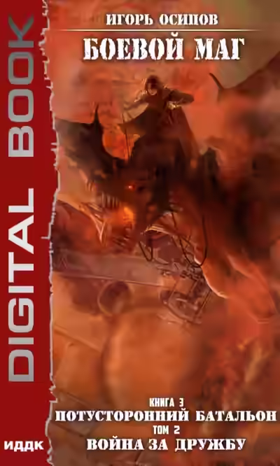 Аудиокнига Потусторонний батальон. Том 2. Война за дружбу — слушать онлайн бесплатно