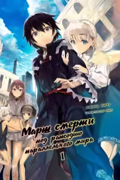 Аудиокнига Марш Смерти в рапсодию параллельного мира — слушать онлайн бесплатно