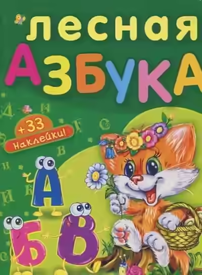 Аудиокнига Лесная азбука. Пушистые истории — слушать онлайн бесплатно